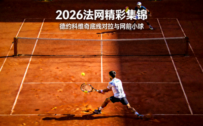 2026法网精彩集锦：德约科维奇底线对拉与网前小球