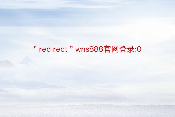 ＂redirect＂wns888官网登录:0