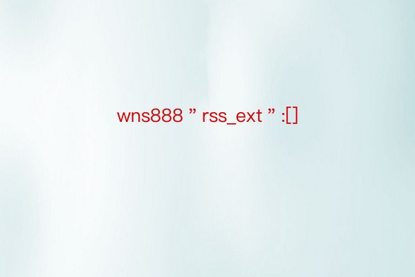 wns888＂rss_ext＂:[]