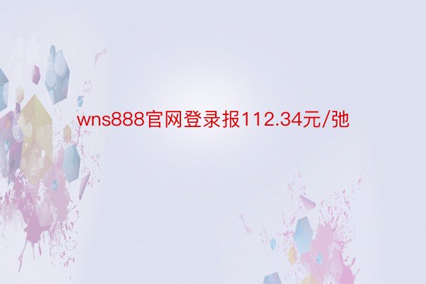 wns888官网登录报112.34元/弛