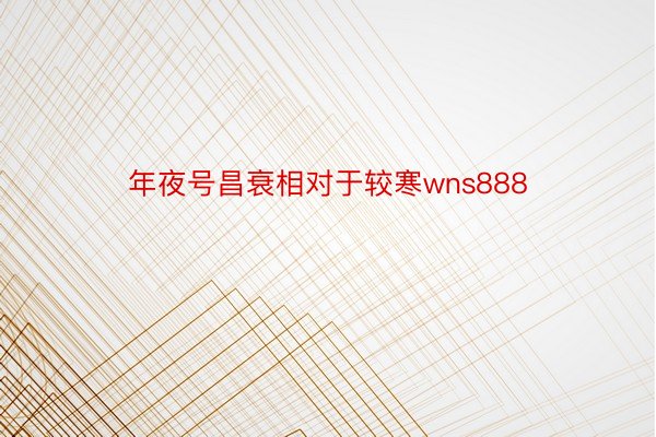 年夜号昌衰相对于较寒wns888