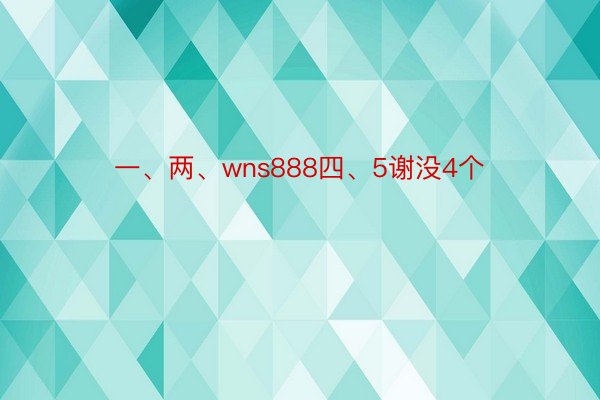 一、两、wns888四、5谢没4个